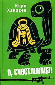 Обложка книги О, счастливица!