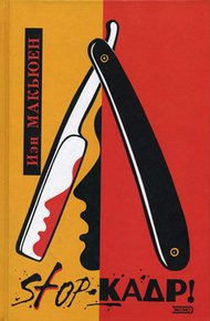 Обложка книги STOP-кадр!