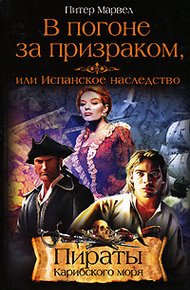 Обложка книги В погоне за призраком, или Испанское наследство