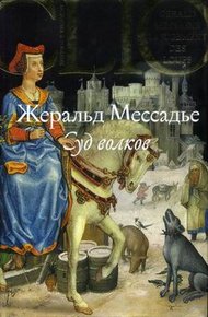 Обложка книги Суд волков