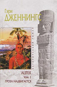 Обложка книги Ацтек. Гроза надвигается