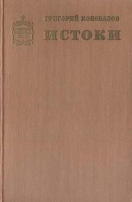 Обложка книги Истоки. Книга первая