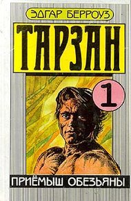 Обложка книги Приемыш обезьяны