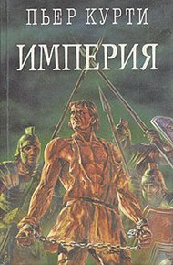 Обложка книги Империя (Под развалинами Помпеи)