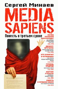 Обложка книги Media Sapiens. Повесть о третьем сроке