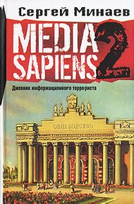 Обложка книги Media Sapiens-2. Дневник информационного террориста