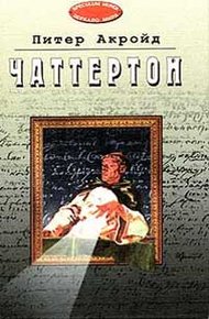 Обложка книги Чаттертон