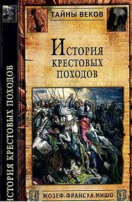 Обложка книги История Крестовых походов