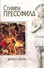 Обложка книги Врата огня