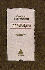 Обложка книги Избранные произведения в 2 томах. Том 1. Саламандра