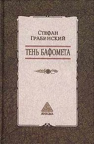 Обложка книги Избранные произведения в 2 томах. Том 2. Тень Бафомета