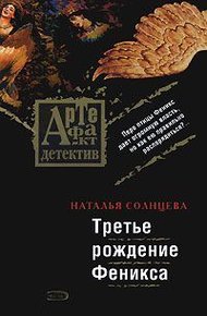 Обложка книги Третье рождение Феникса