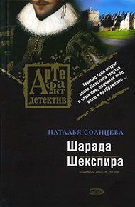 Обложка книги Шарада Шекспира