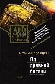 Обложка книги Яд древней богини