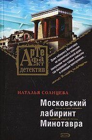 Обложка книги Московский лабиринт Минотавра