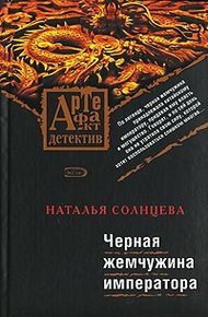 Обложка книги Черная жемчужина императора