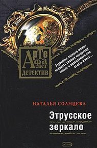 Обложка книги Этрусское зеркало