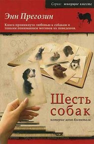 Обложка книги Шесть собак, которые меня воспитали