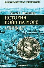 Обложка книги История войн на море с древнейших времен до конца XIX века