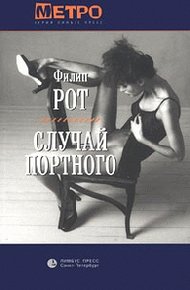 Обложка книги Случай Портного
