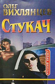 Обложка книги Стукач