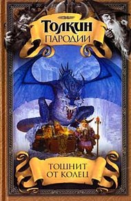 Обложка книги Тошнит от колец