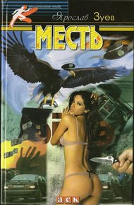 Обложка книги Месть. Все включено