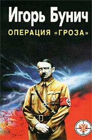Обложка книги «Гроза». Кровавые игры диктаторов