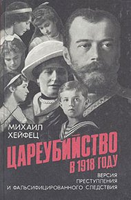 Обложка книги Цареубийство в 1918 году