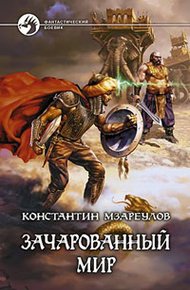 Обложка книги Зачарованный мир
