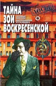 Обложка книги Тайна Зои Воскресенской