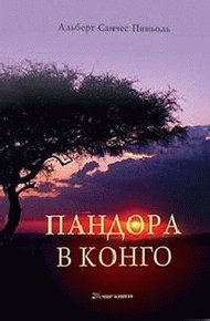 Обложка книги Пандора в Конго