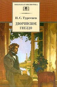 Обложка книги Дворянское гнездо