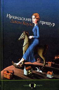 Обложка книги Ирландский прищур