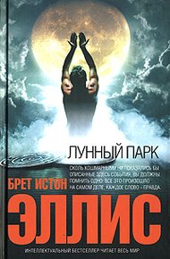 Обложка книги Лунный парк