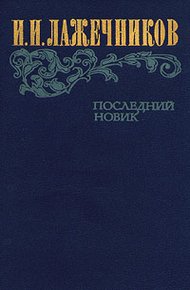 Обложка книги Последний Новик