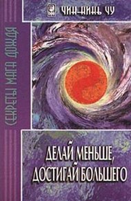 Обложка книги Делай меньше, достигай большего. Секреты Мага Дождя