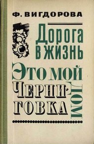 Обложка книги Черниговка