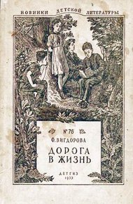 Обложка книги Дорога в жизнь