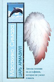 Обложка книги Царь Армадилл