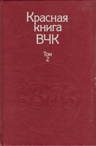 Обложка книги Красная книга ВЧК. В двух томах. Том 2