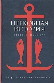 Обложка книги Церковная история