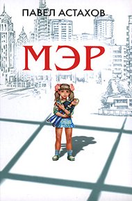 Обложка книги Мэр