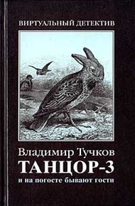 Обложка книги И на погосте бывают гости