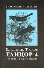 Обложка книги Скованные одной целью
