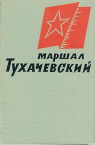 Обложка книги Маршал Тухачевский