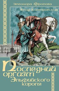 Обложка книги Последний оргазм эльфийского короля