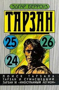 Тарзан и «Иностранный легион»
