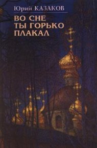 Обложка книги Во сне ты горько плакал