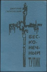 Обложка книги Бесконечный тупик
